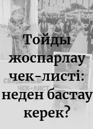 Тойды жоспарлау чек-листі: неден бастау керек?